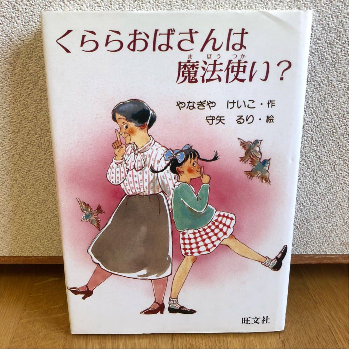 送料込み★絵本 くららおばさんは魔法使い？★やなぎやけいこ・作 守矢るり・絵