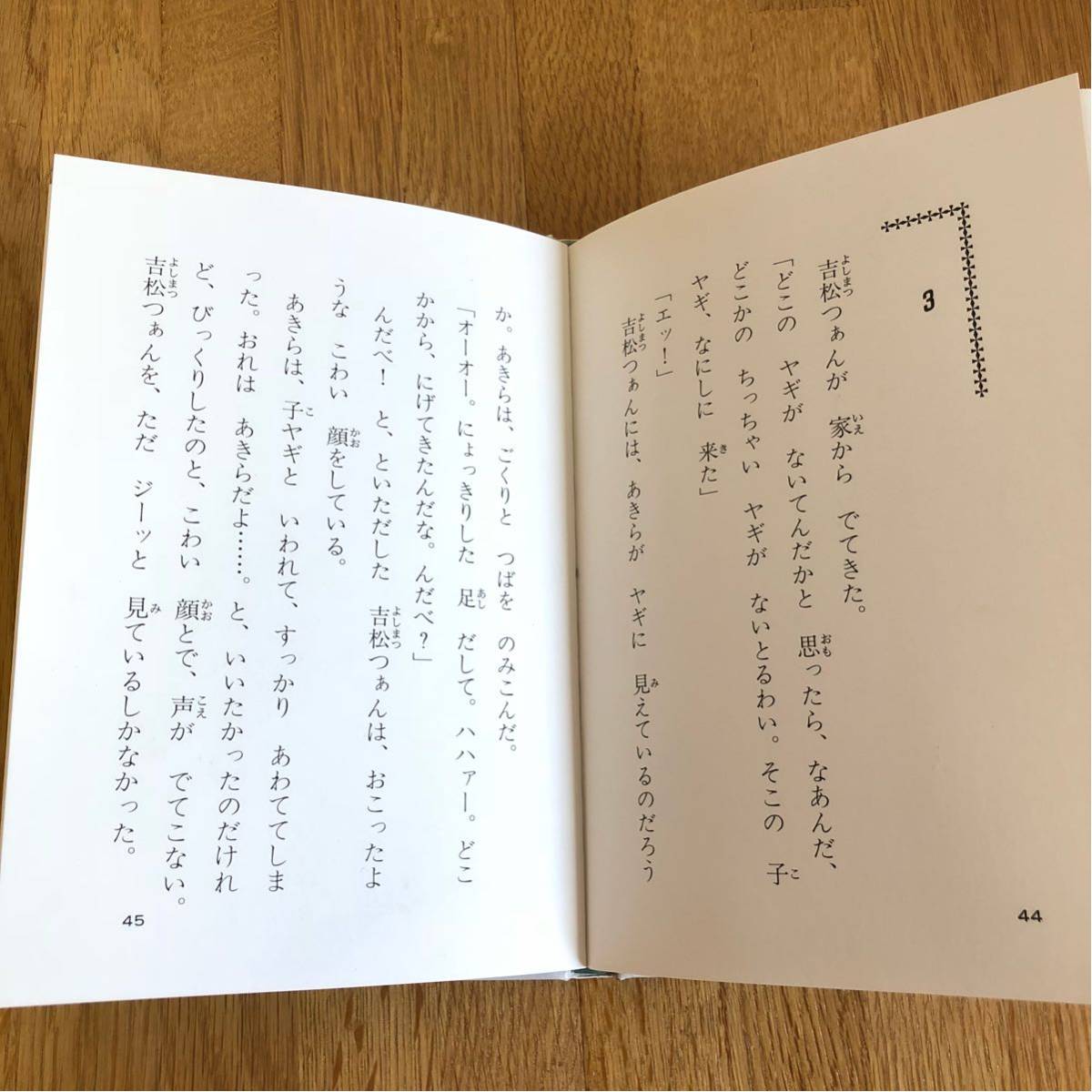 送料込み★ヤギになっちゃうぞ★読書感想文全国コンクール 課題図書_画像3