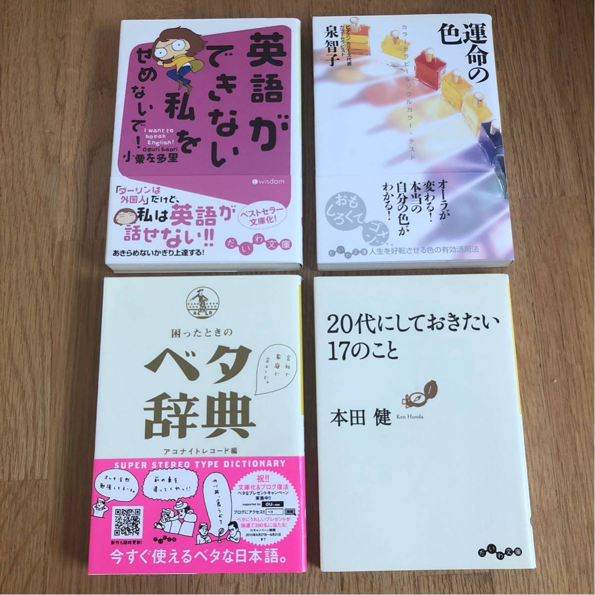 送料込み★だいわ文庫 文庫本4冊セット★20代にしておきたい17のこと ベタ辞典 他_画像1