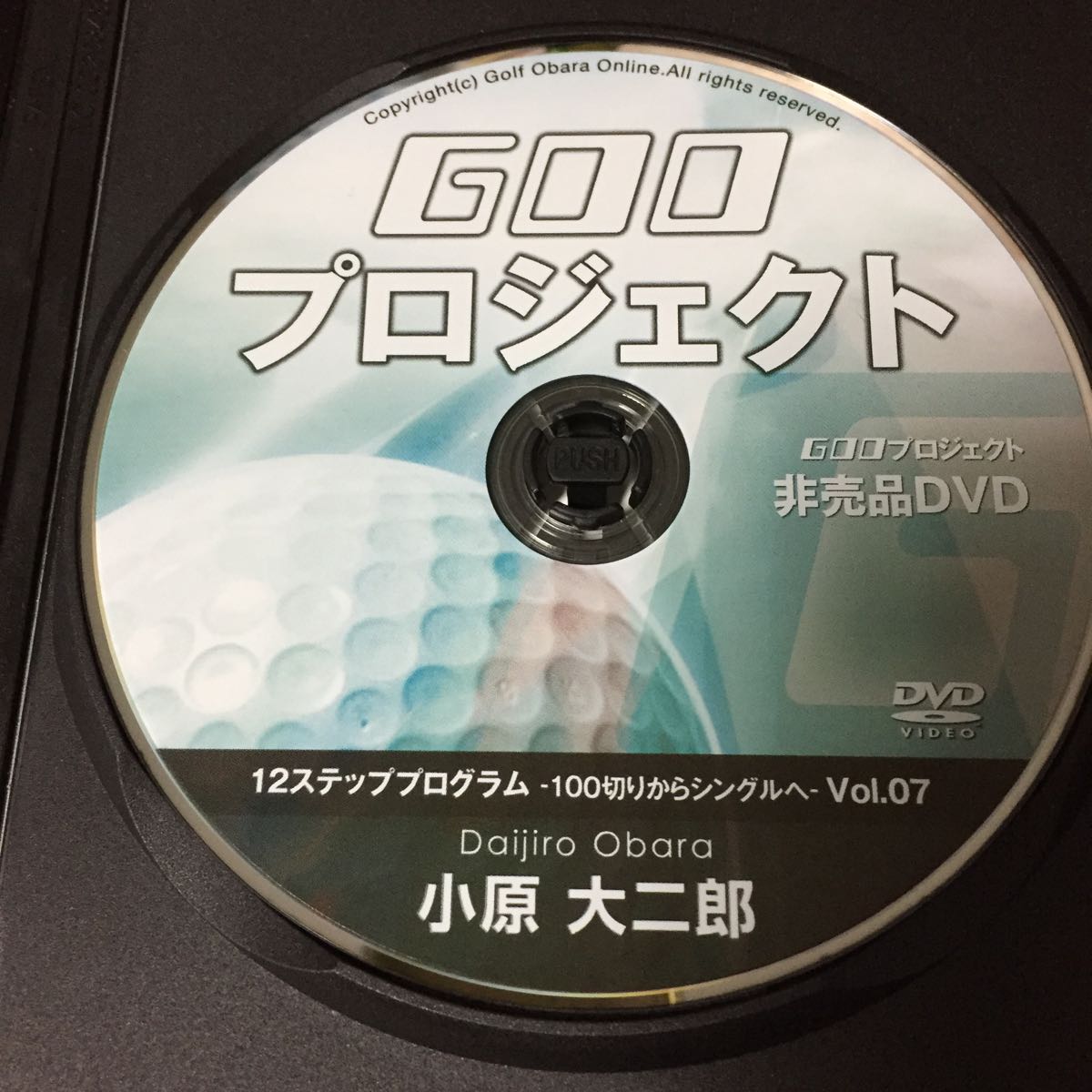 ゴルフDVD 小原大二郎 GOOプロジェクト 12ステッププログラム ～100切りからシングルへ～ Vol.07_画像2