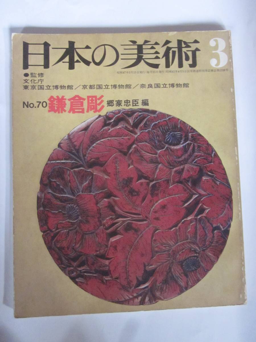 日本の美術 No.70 鎌倉彫　郷家忠臣編 至文堂◆昭和47年_画像1