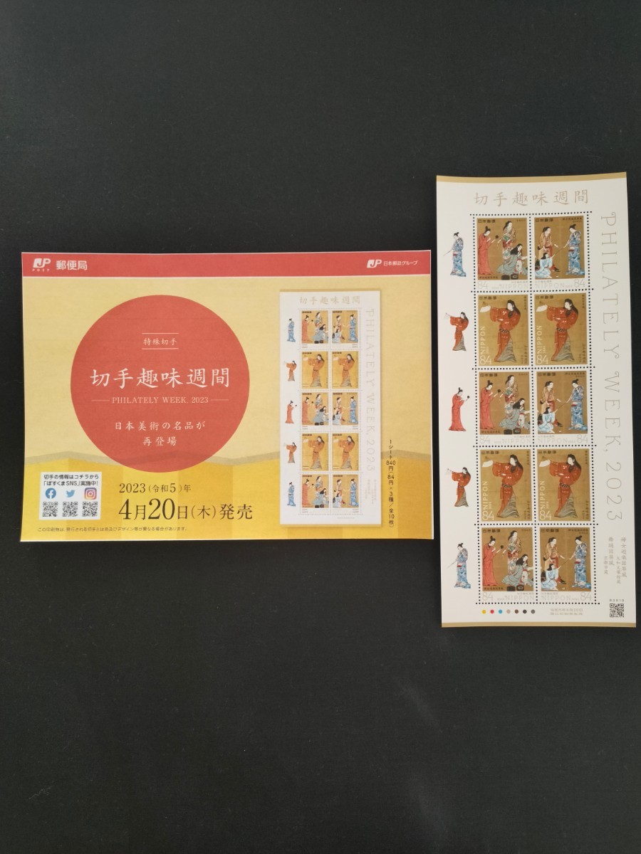 ☆切手趣味週間。(2023年)。極美品+解説書。令和5年。舞踊図屏風