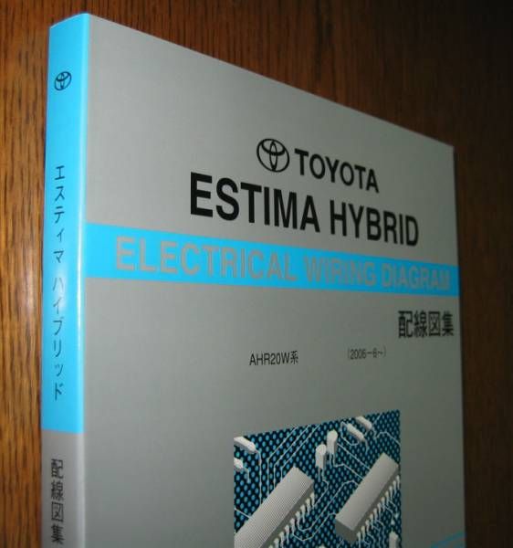  Estima Hybrid схема проводки сборник 20 серия малый соответствует 2012 год версия * последний выпуск минут, Estima HV электрический электропроводка сервисная книжка * Toyota оригинальный новый товар * распроданный ~