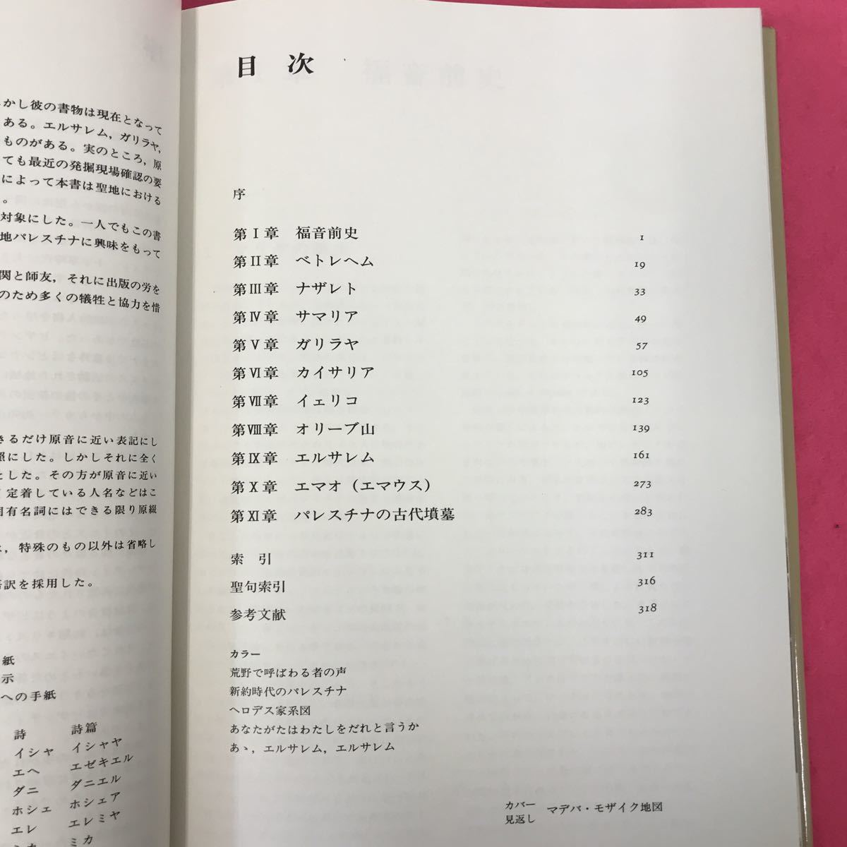 B52-074 図説 新約聖書の考古学 関谷定夫 著 講談社 書き込み多数有り_画像4