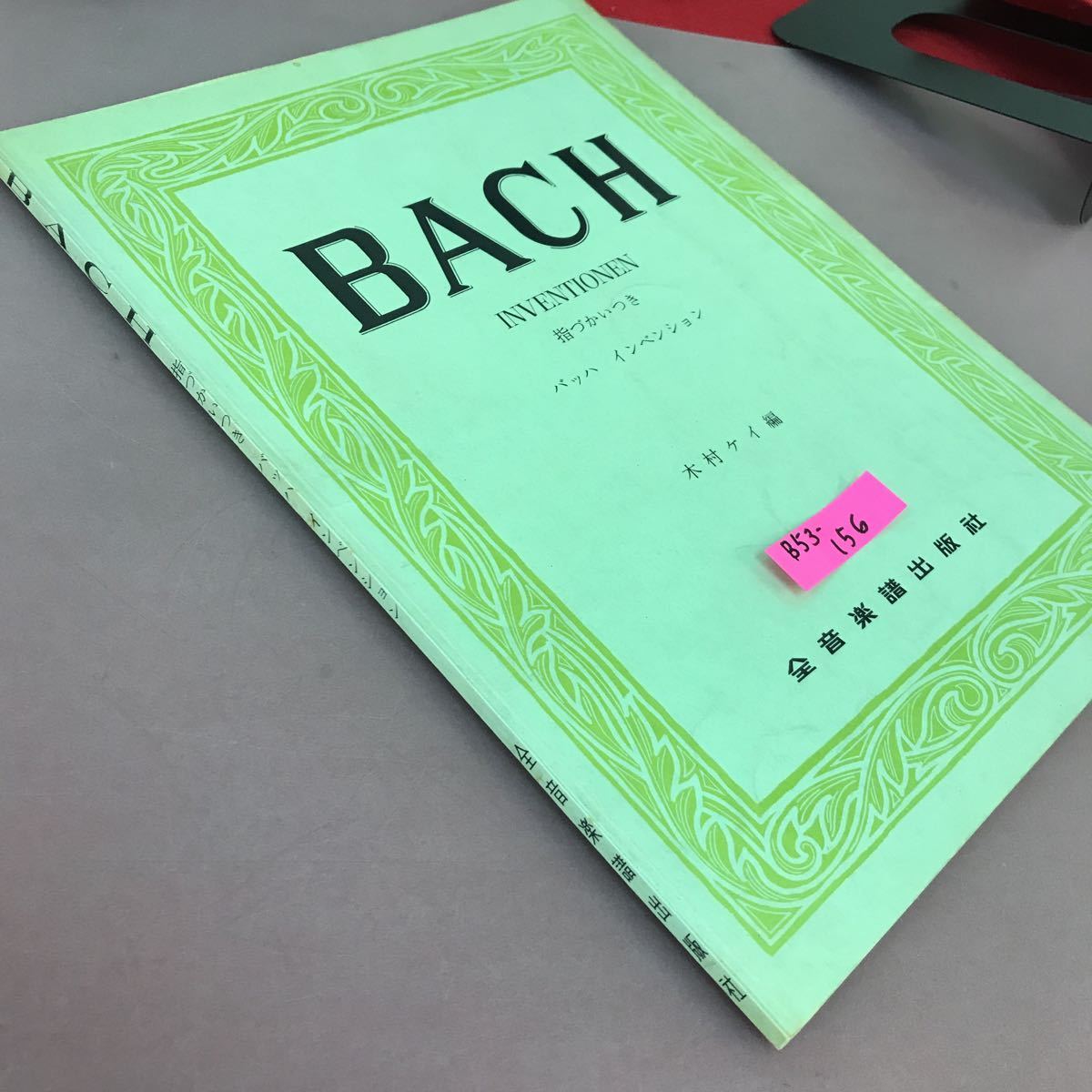 B53-156 BACH 指づかいつき バッハ インベンション 全音楽譜出版社 書き込み多数有り_画像2