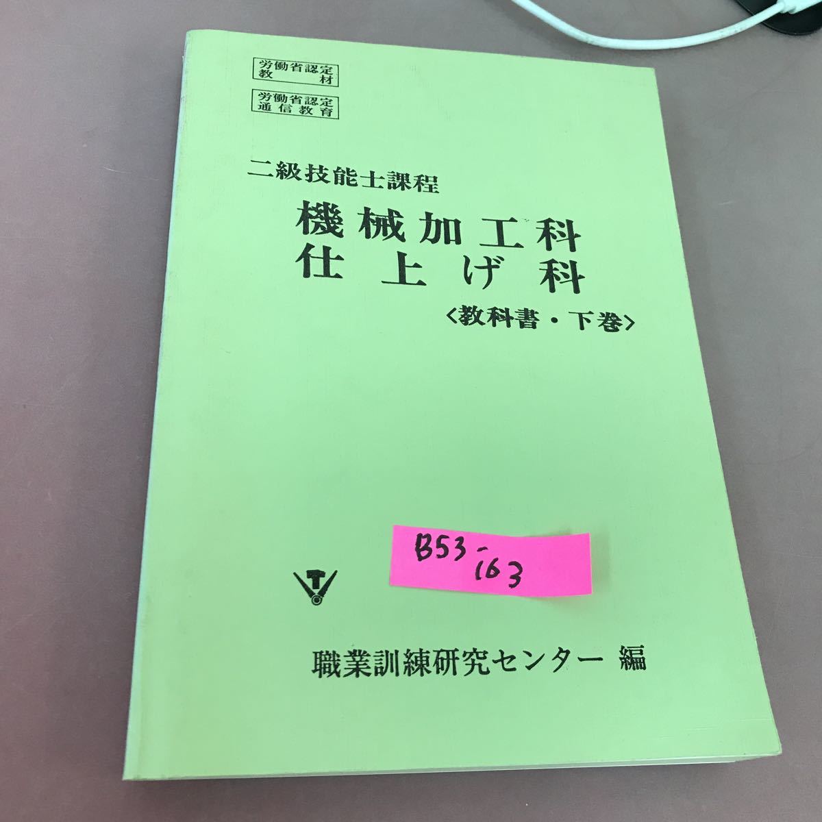 B53-163 二級技能士課程 機械加工科 仕上げ科 教科書・下巻 職業訓練センター 労働省認定通信教育 _画像1