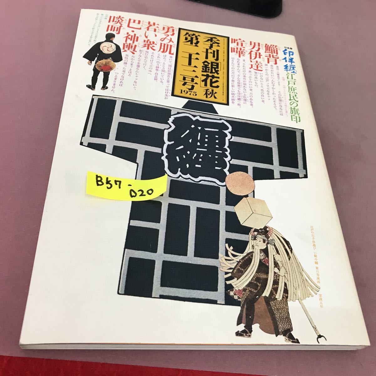 B57-020 季刊「銀花」1975 第23号 印伴纏 江戸庶民の旗印 河井寛次郎の字と陶硯 文化出版局_画像1