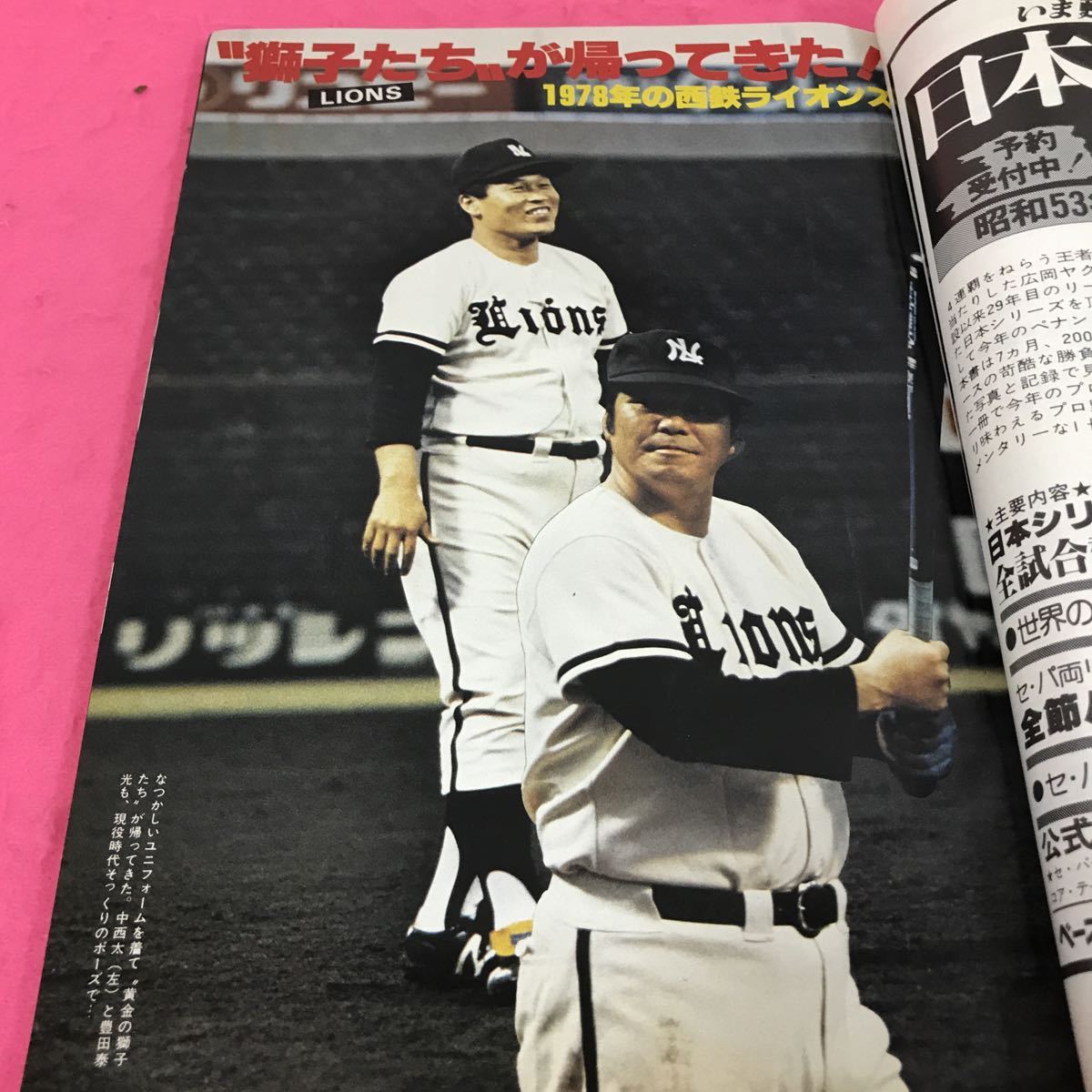 B55-139 別冊 週刊ベースボール 冬季号 史上最強の球団 あゝ！西鉄ライオンズ 昭和53年12月20日発行 ベースボール・マガジン社_画像2