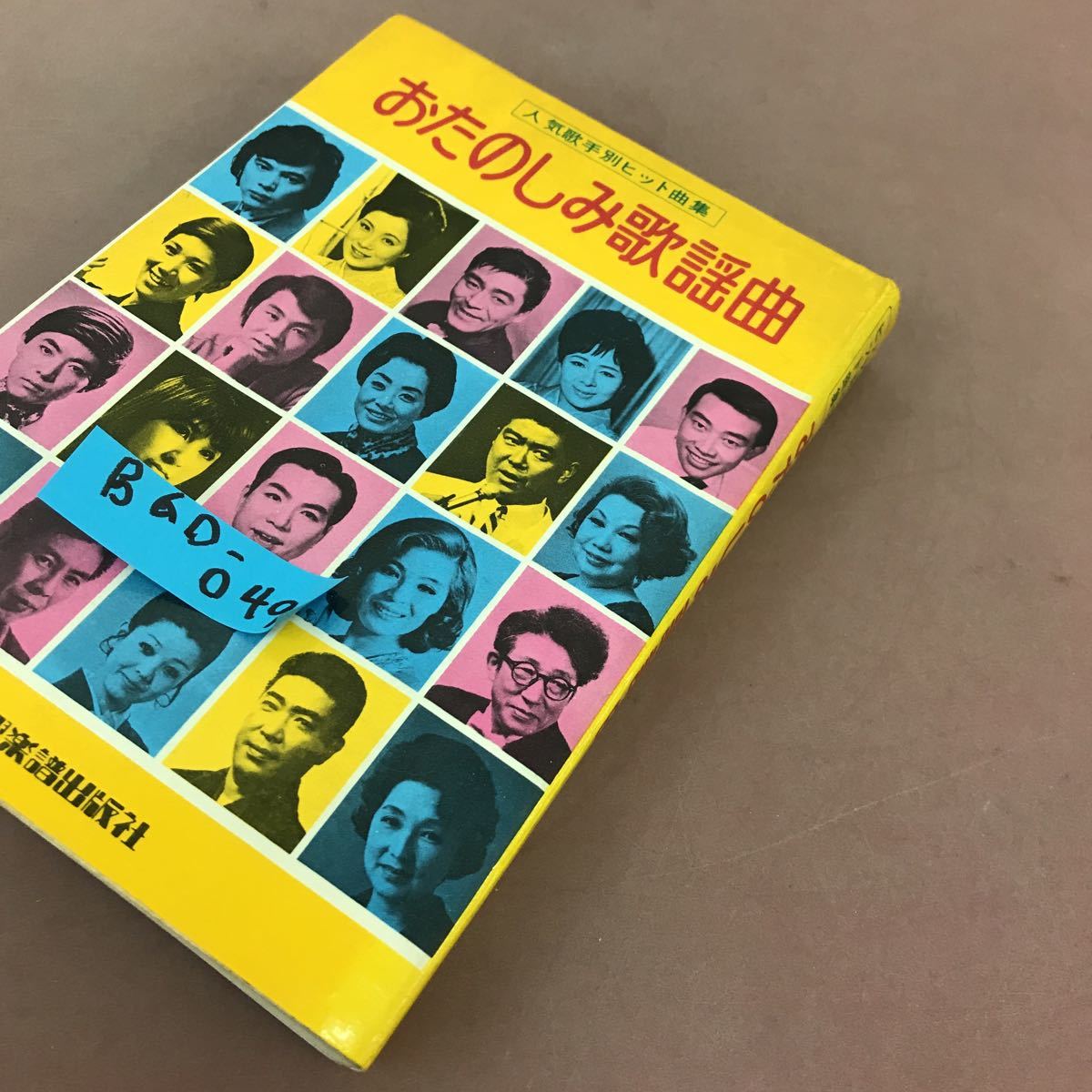 B60-049 人気歌手別 ヒット曲集 おたのしみ歌謡曲 新興楽譜出版社 破れあり_画像2