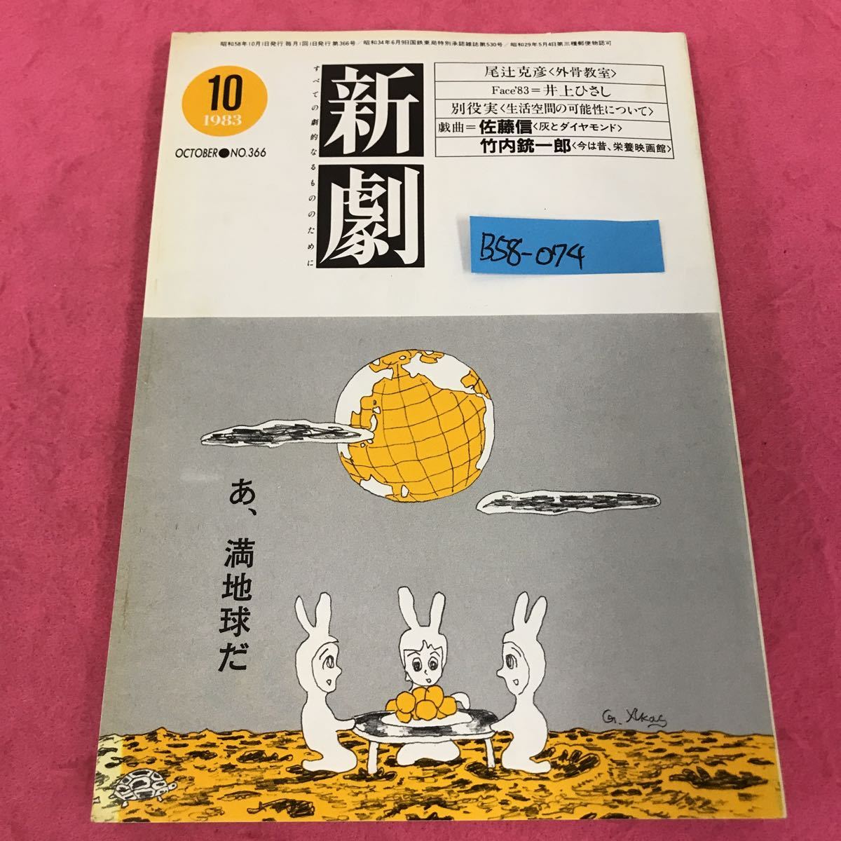 送料込】 B58-074 折れ目あり 竹内銃一郎 佐藤信 1983年10月号 新劇