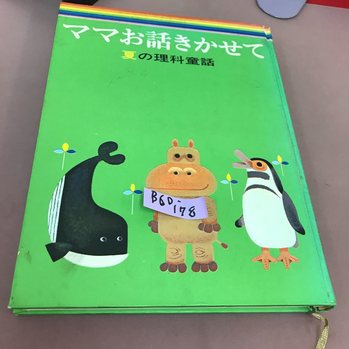 B60-178 ママお話きかせて=夏の理科童話 小学館 B60-178 ママお話きかせて=夏の理科童話 小学館