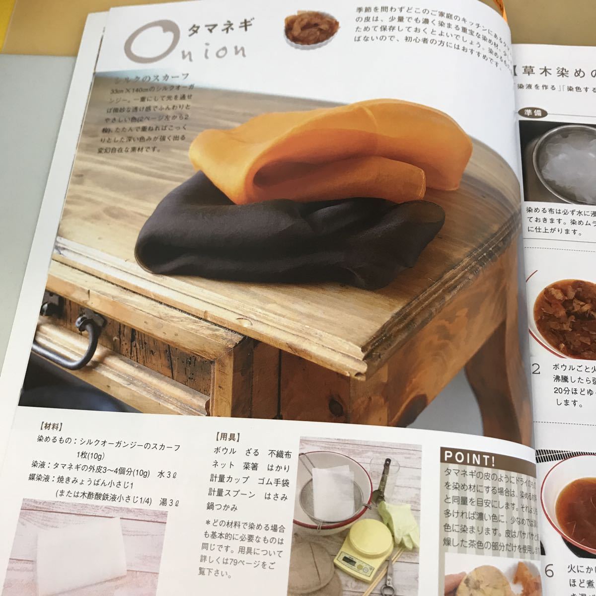 B62-047 草木染め Enjoy!Natural Dyeing 母袋 信恵 春夏秋冬 ブティック社_画像6