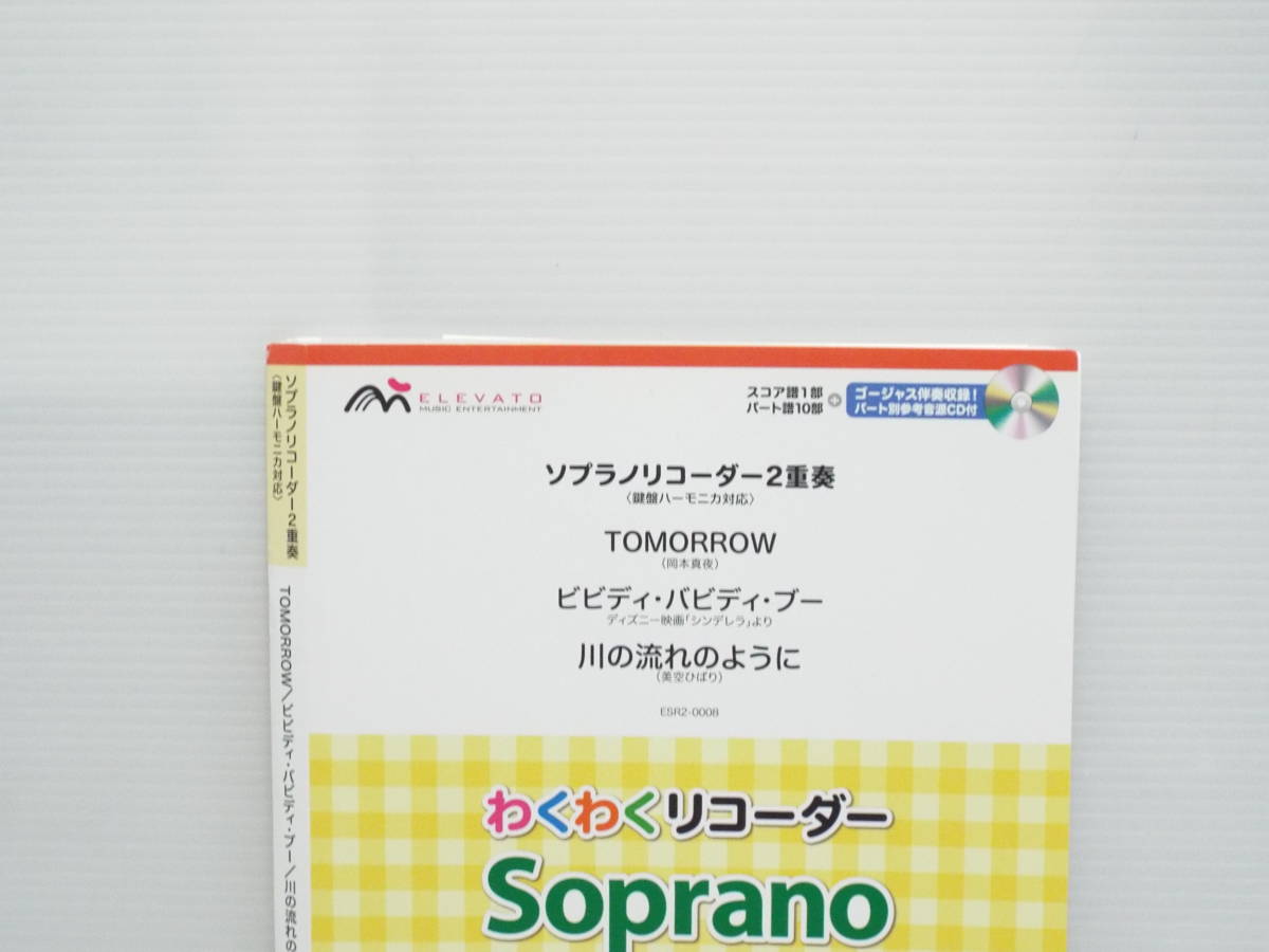 【送料無料】★楽譜★ソプラノリコーダー2重奏★わくわくリコーダー　ソプラノリコーダーピース★付録CD（未使用）付き★【匿名配送】★_画像2