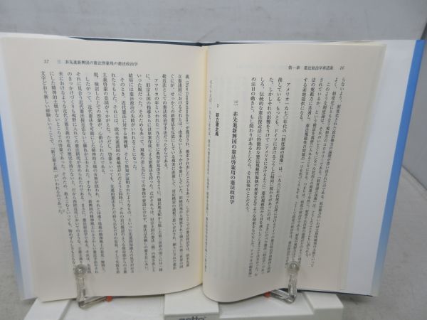 F2■西洋近代憲法論再考【著】小林 昭三【発行】成文堂 2007年◆並■送料150円可_画像7