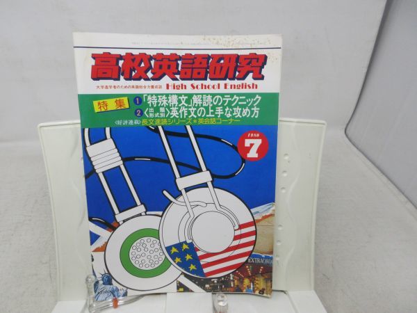 AAA■NEW■高校英語研究 1980年7月◆可、シミ有、応募券切取有■の画像1