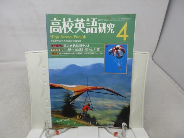 AAA■NEW■高校英語研究 1981年4月◆不良、応募券切取有、書込み多数有■の画像1