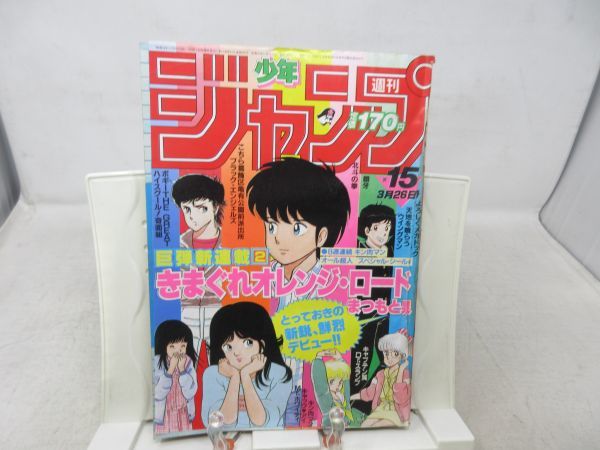 AS■■週刊少年ジャンプ 1984年3月26日 NO.15 【新連載】きまぐれオレンジ・ロード◆可■_画像1