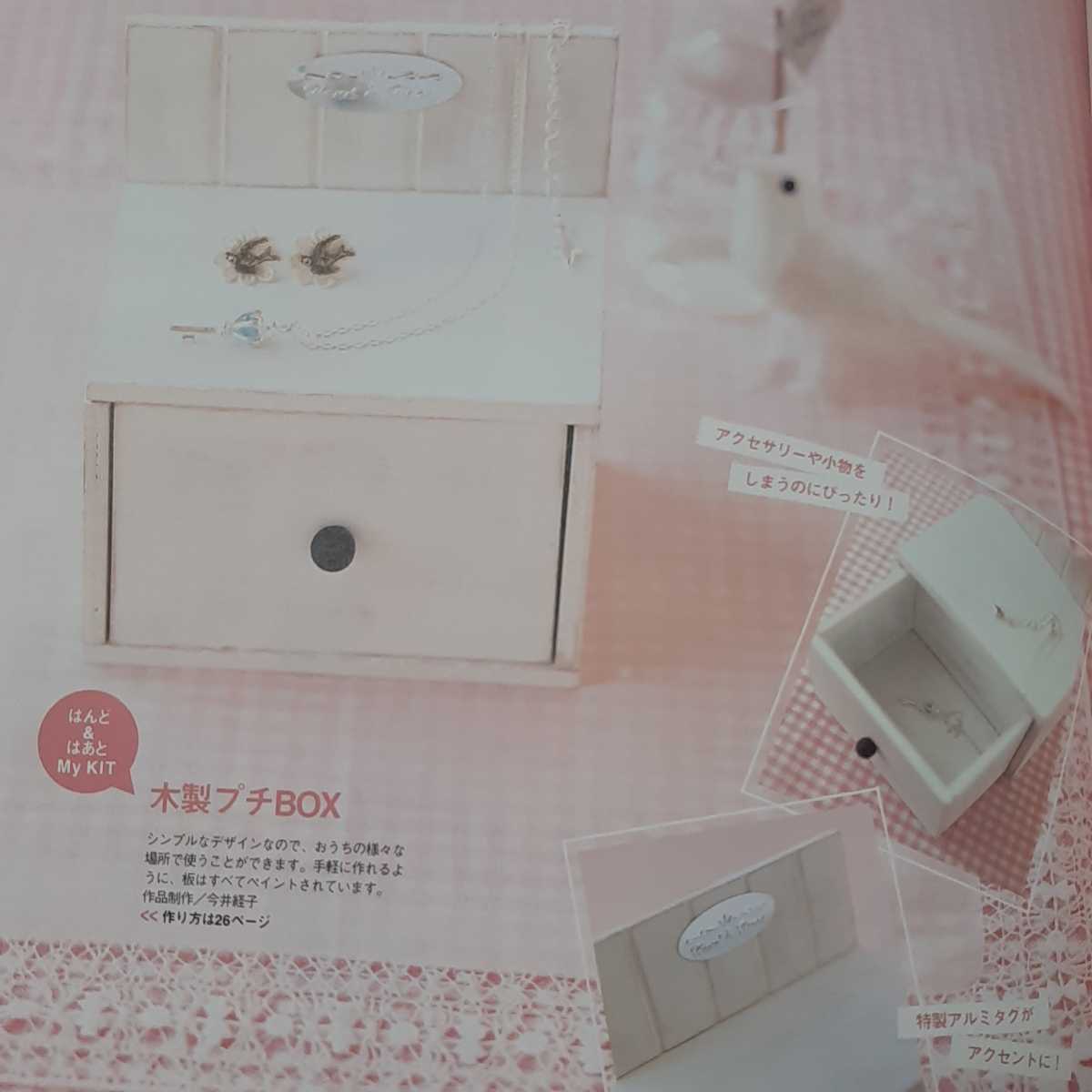 はんど&はあと　2009年　５月号　木製プチBOX　小物入れ　アクセサリーボックス　型紙　作成キット　セット　ハンドメイド 手作り レシピ本