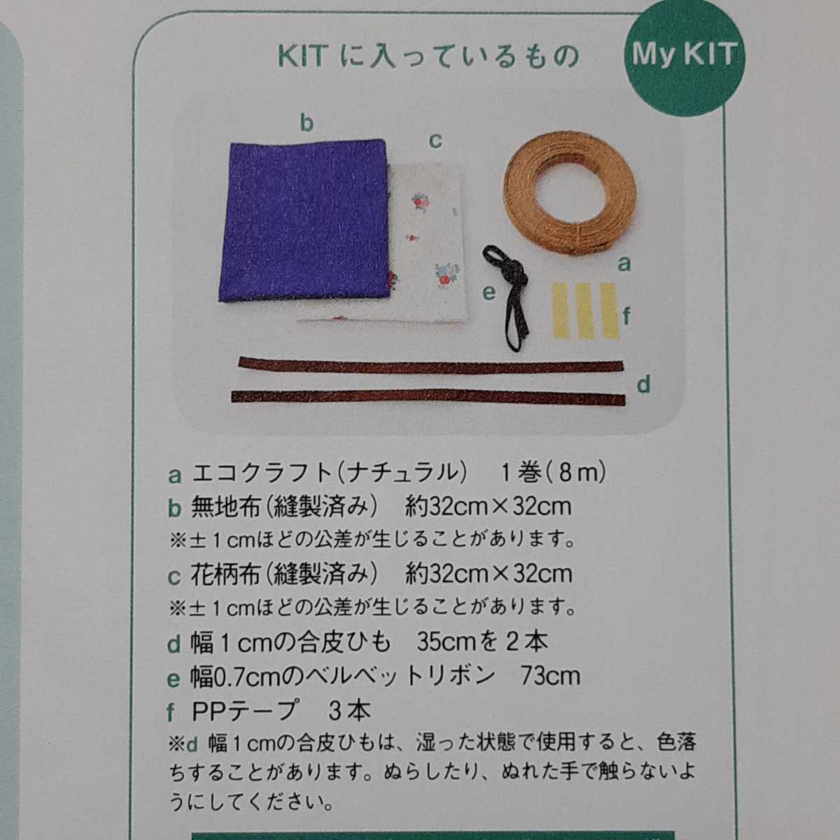 はんど&はあと　2011年　7月号　エコクラフトで作る夏のお出かけバッグ　洋裁　型紙　作成キット　セット　ハンドメイド　手作り　レシピ本