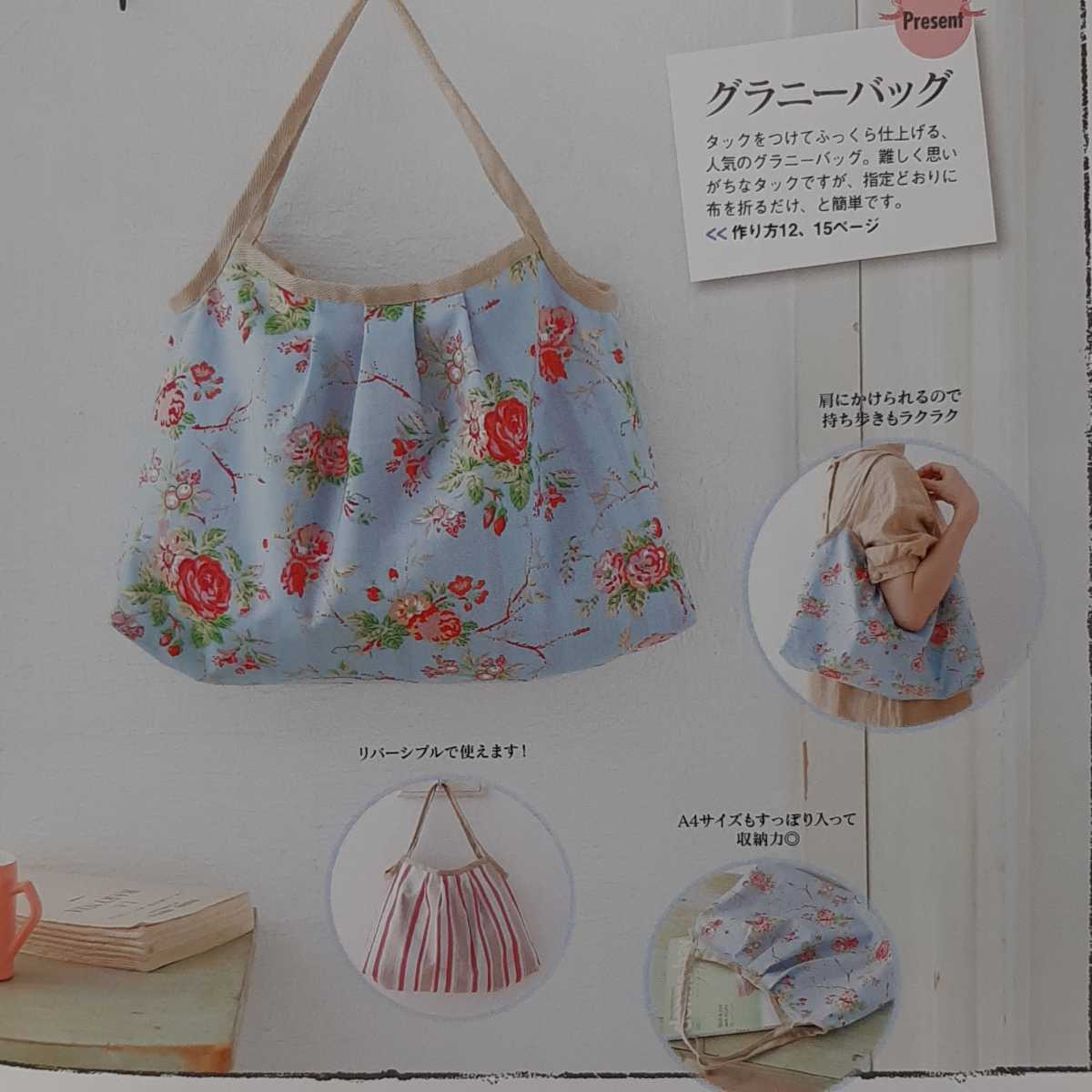 はんど&はあと　2012年　6月号　鎌倉スワニーに教わるバッグ作りキット 花柄 リバーシブル　型紙　セット　ハンドメイド　手作り　レシピ本