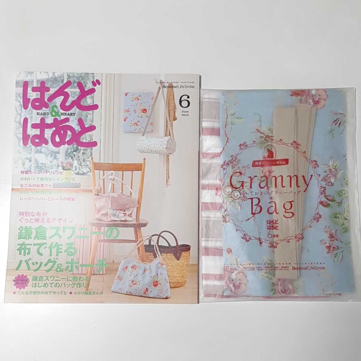 はんど&はあと　2012年　6月号　鎌倉スワニーに教わるバッグ作りキット 花柄 リバーシブル　型紙　セット　ハンドメイド　手作り　レシピ本