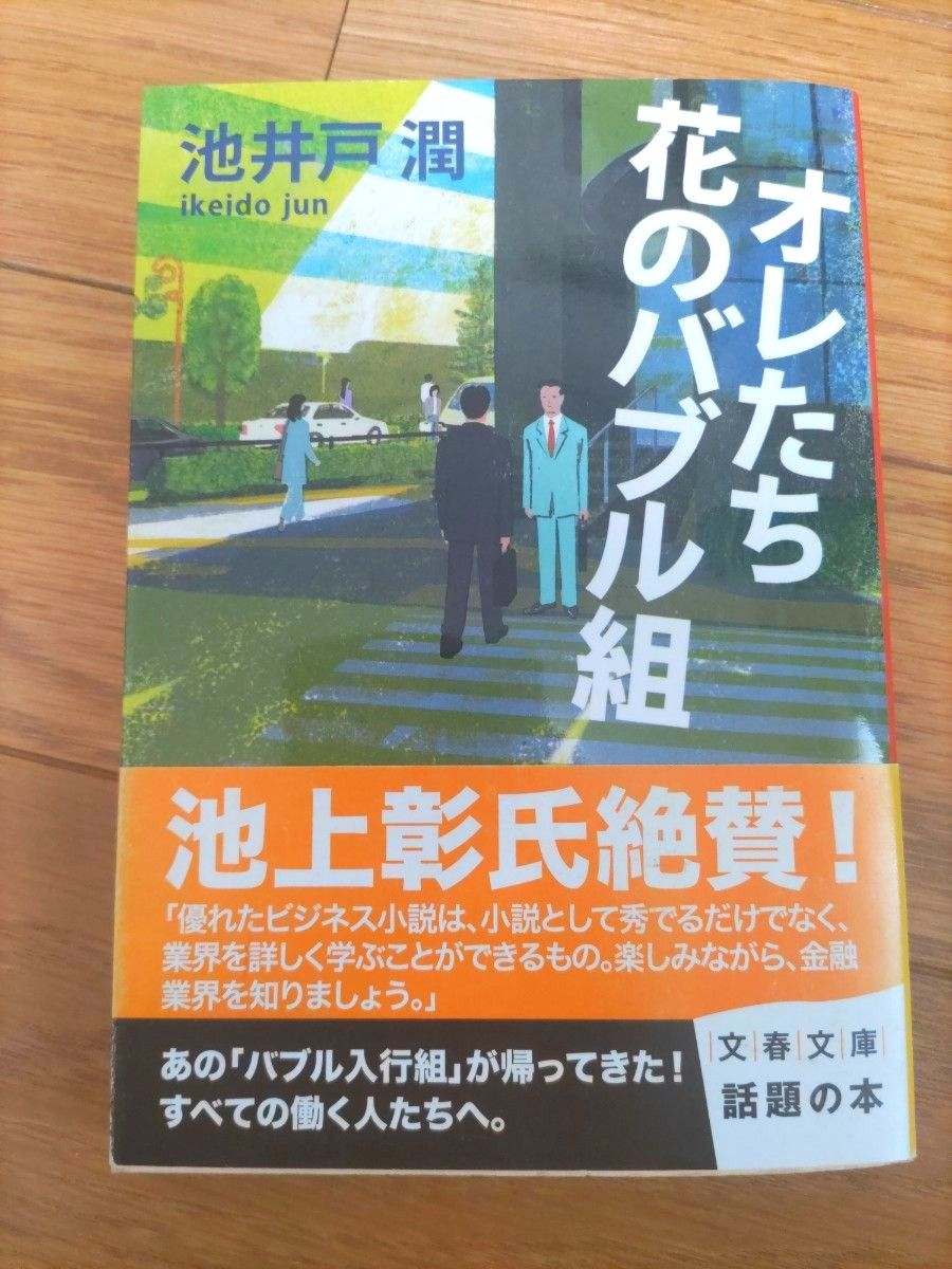 オレたち花のバブル組 池井戸潤 文庫本