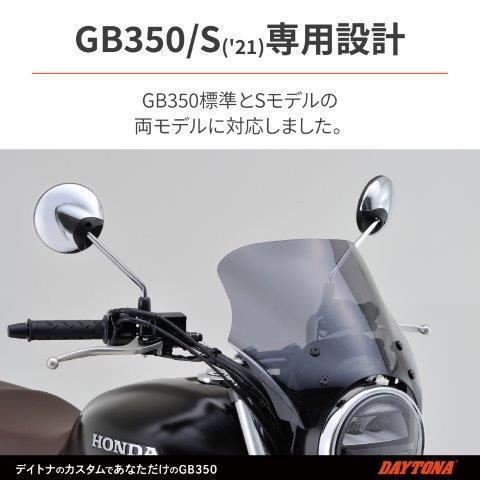 26374 デイトナ Blast Barrier スクリーン スモーク GB350('21) GB350S('21)_画像4