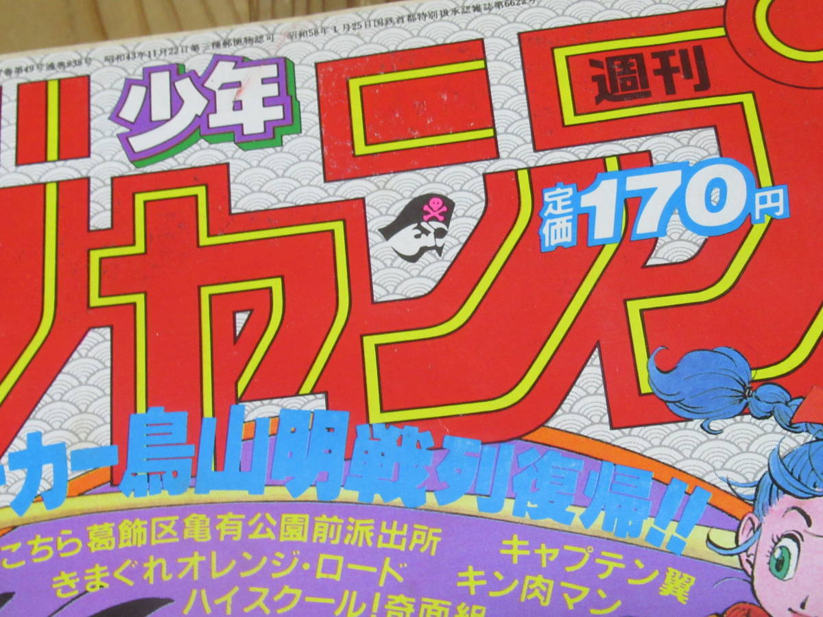No4048/週刊少年ジャンプ 1984年12月3日号 51号 昭和59年 No4048/週刊少年ジャンプ 1984年12月3日号 51号 昭和59年