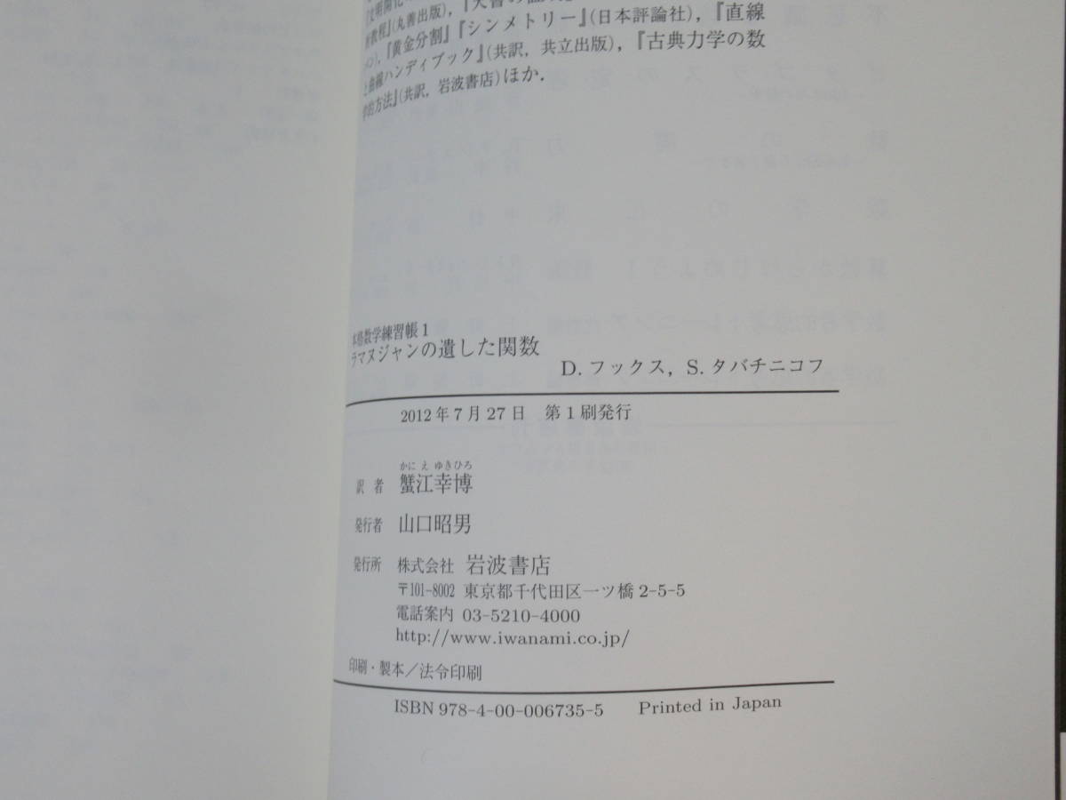 No4092/ラマヌジャンの遺した関数 (本格数学練習帳 第1巻) D.フックス S.タバチニコフ 2012年第1刷発行 ISBN 4768010741_画像4