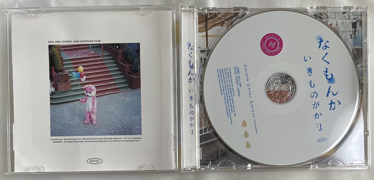 なくもんか／いきものがかり CD 中古品 レンタル落ち 特典はありません_画像3