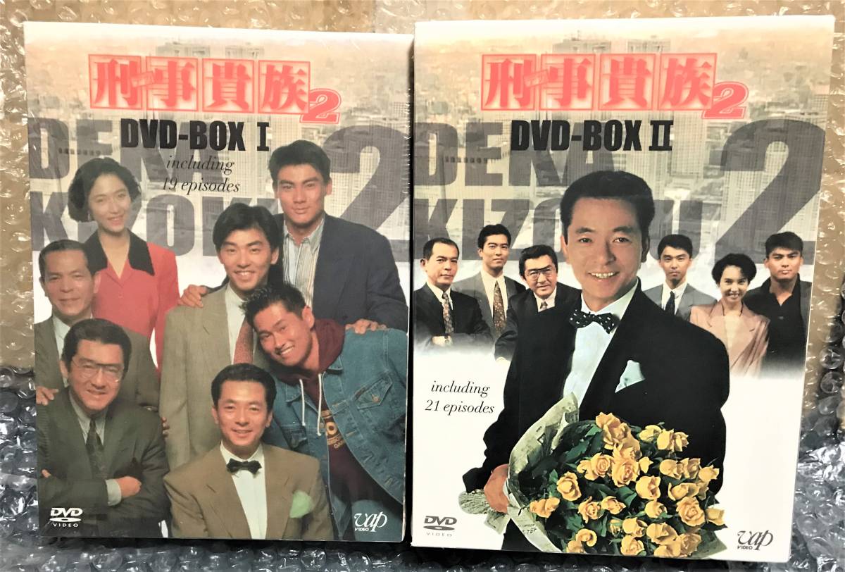 刑事貴族2 DVD-BOXI+DVD-BOXⅡセット-