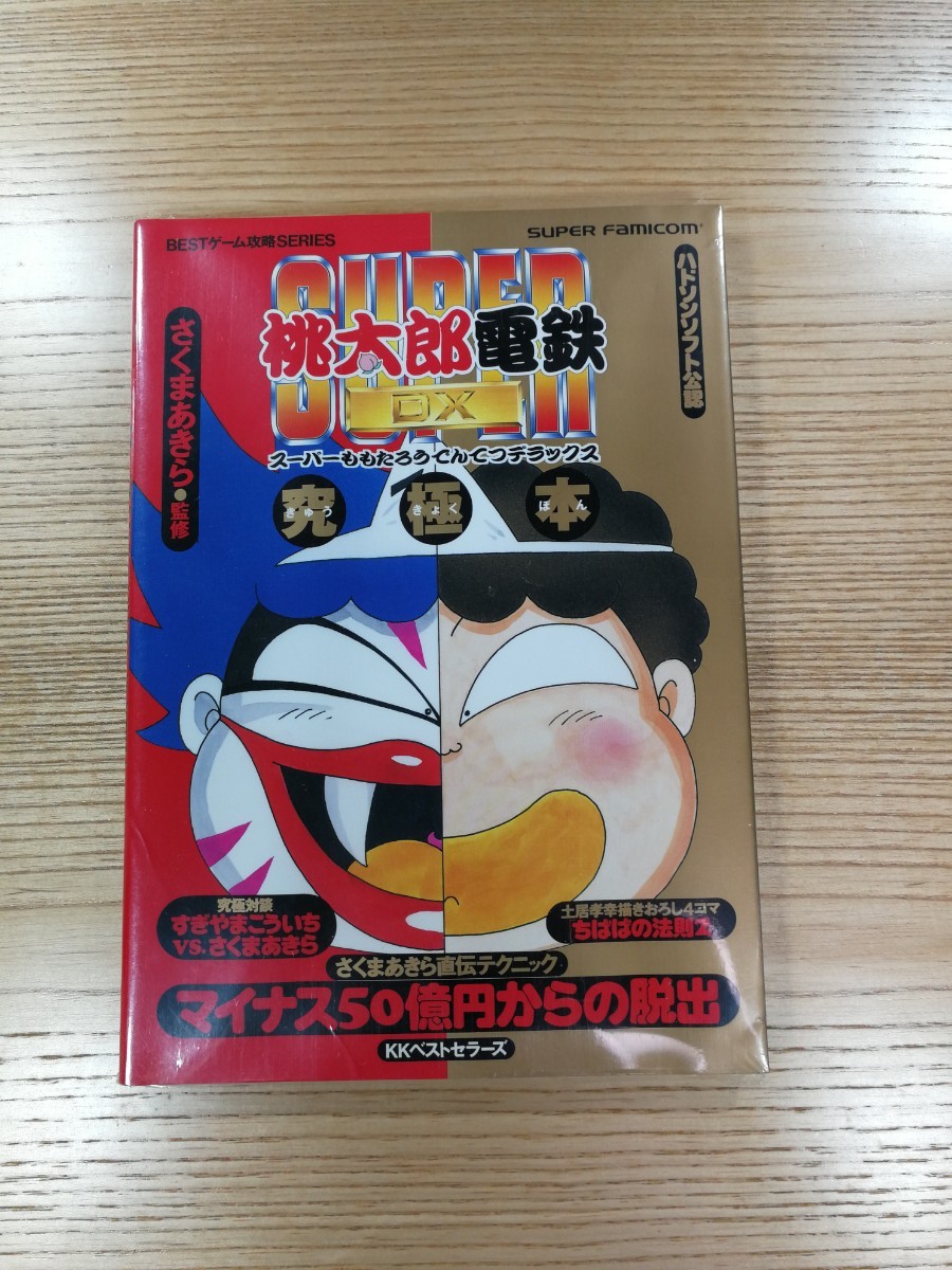 【D0794】送料無料 書籍 スーパー桃太郎電鉄DX 究極本 ( SFC 攻略本 空と鈴 )