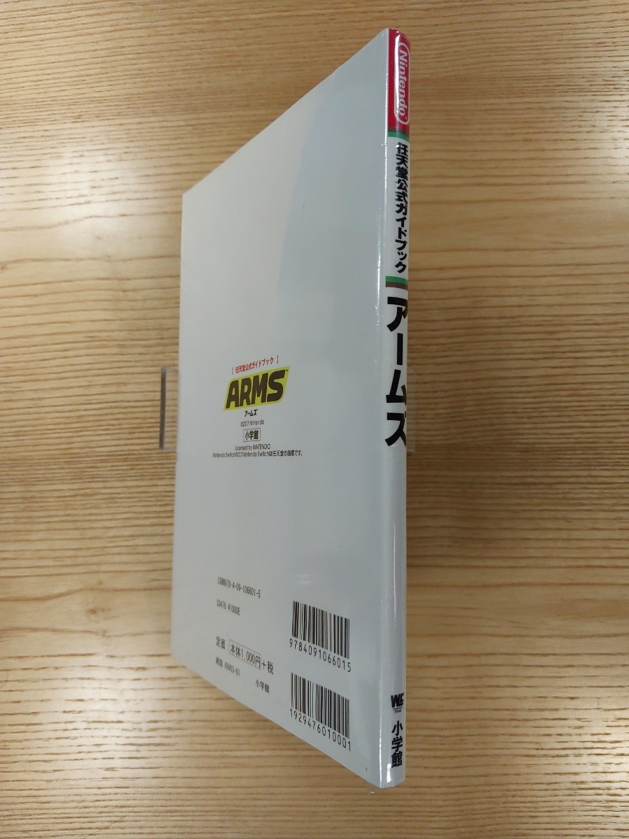 【D0879】送料無料 書籍 アームズ 任天堂公式ガイドブック ( SWITCH 攻略本 ARMS 空と鈴 )