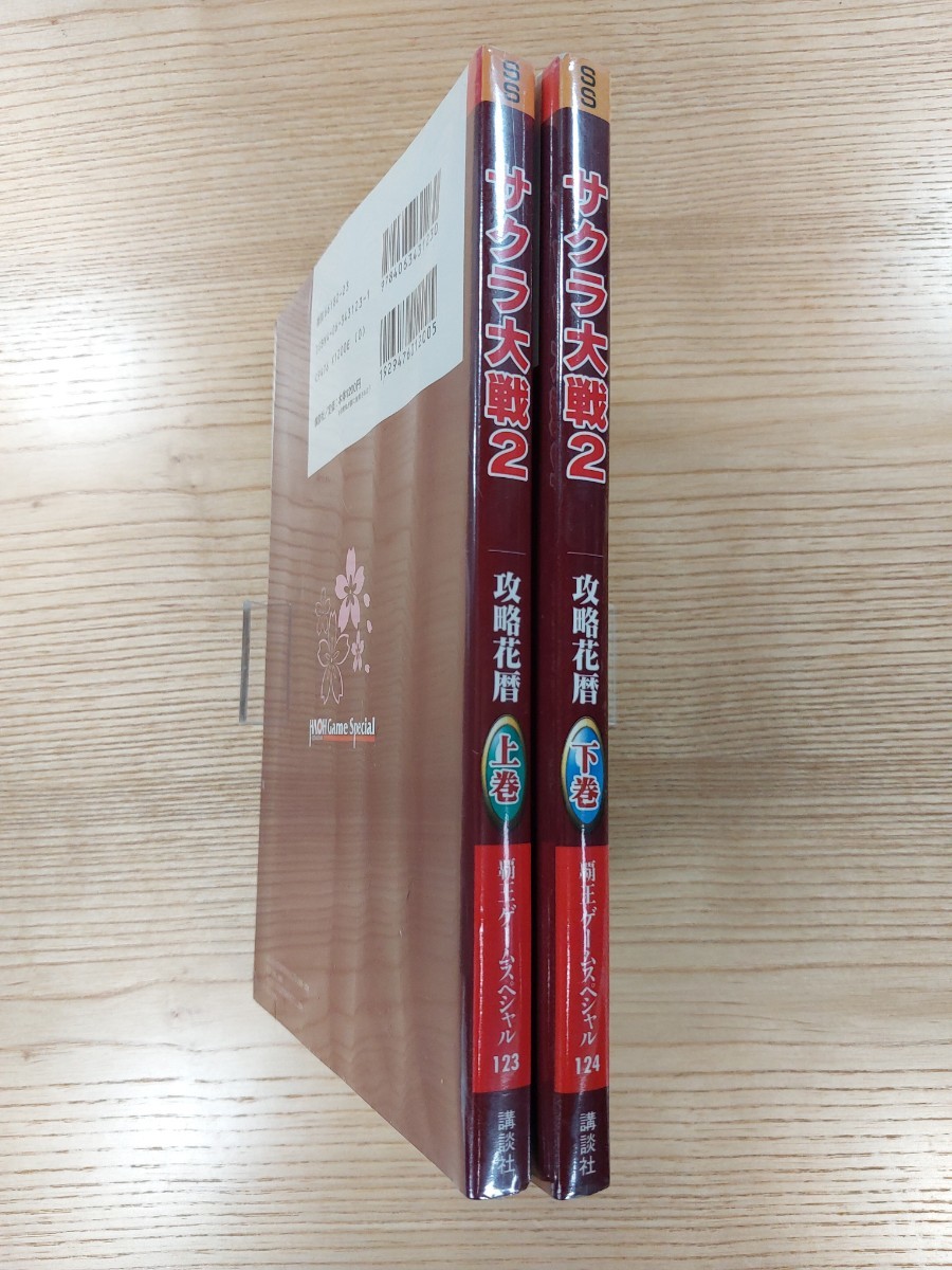 【D0886】送料無料 書籍 サクラ大戦2 君、死にたもうことなかれ 攻略花暦 上下巻 ( SS 攻略本 空と鈴 )