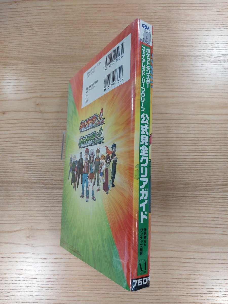 【D0991】送料無料 書籍 ポケットモンスター ファイアレッド・リーフグリーン 公式完全クリアガイド ( GBA 攻略本 空と鈴 )