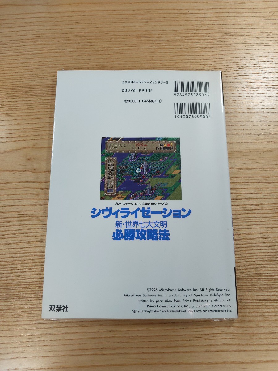 【D1012】送料無料 書籍 シヴィライゼーション 新・七大文明 必勝攻略法 ( PS1 攻略本 CIVILIZATION 空と鈴 )