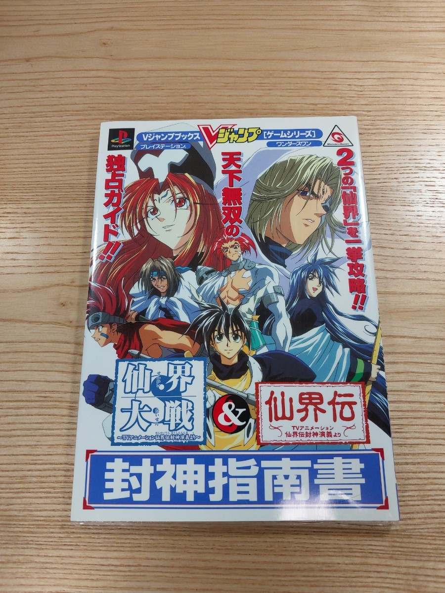 【D1067】送料無料 書籍 仙界大戦 仙界伝 TVアニメーション仙界伝封神演義より 封神指南書 ( PS1 WS 攻略本 空と鈴 )