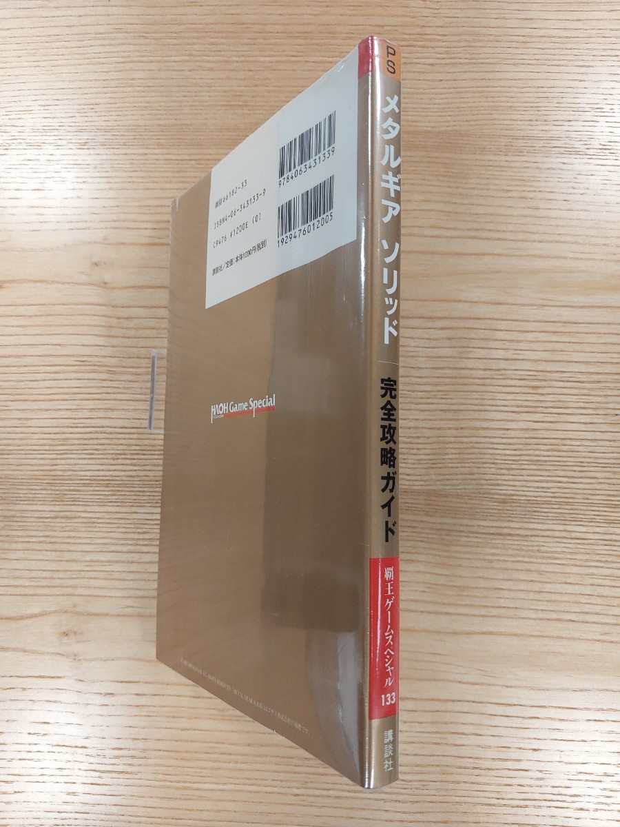 【D1108】送料無料 書籍 メタルギアソリッド 完全攻略ガイド ( PS1 攻略本 METAL GEAR SOLID 空と鈴 )_画像3