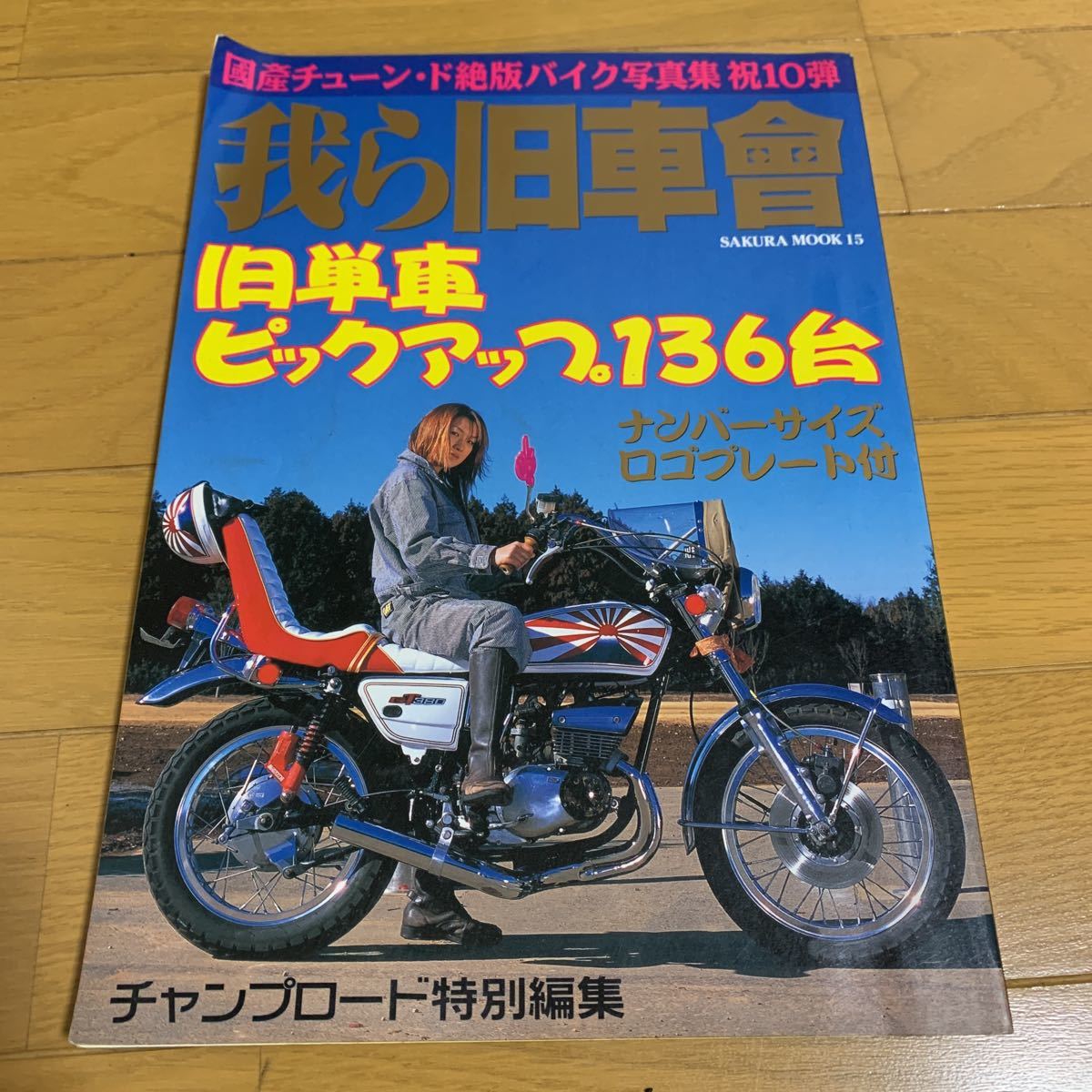 チャンプロード 我ら旧車會 暴走族 旧車會 当時物 当時 旧車會 族車 街道レーサー 旧車 暴走 グラチャン 正月仕様 ヤングオート 第10弾_画像1