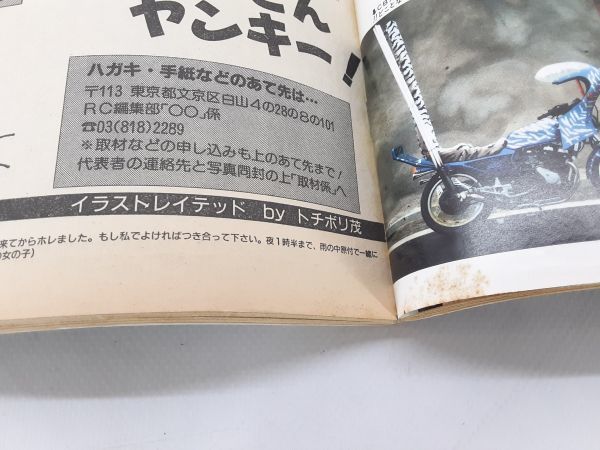 C★/ 当時物 ライダー コミック RCチューニング 内装の決め方 巻頭カラー特集 1989年 7月号 / NY-0928_画像7