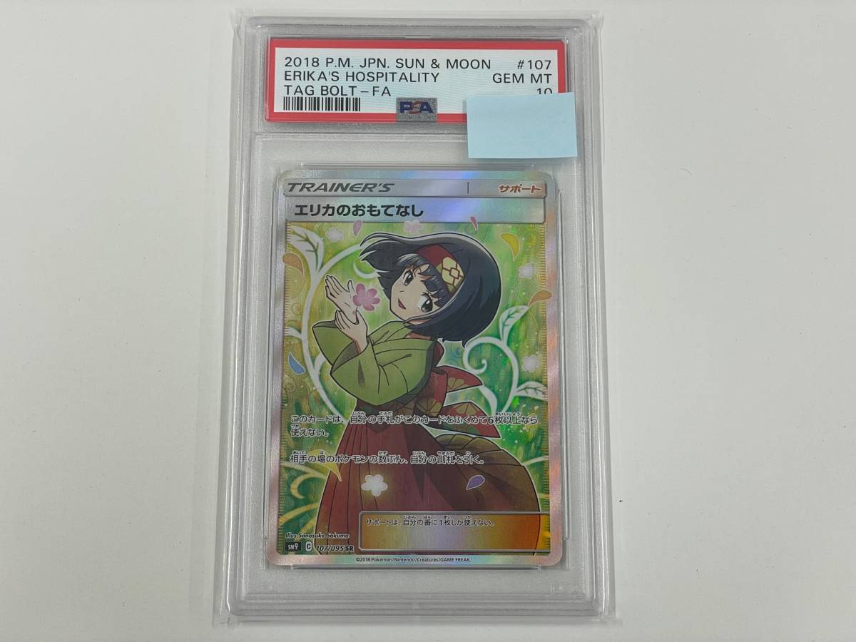 T56253】1円~ PSA10 エリカのおもてなし SR 107/095 タッグボルト