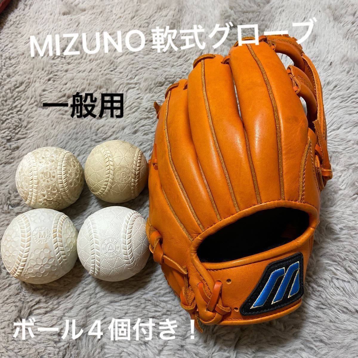 希少品】MIZUNO 野球 軟式グローブ 一般用 右利き オレンジ 軟式 希少品】MIZUNO 野球 軟式グローブ 一般用 右利き オレンジ 軟式