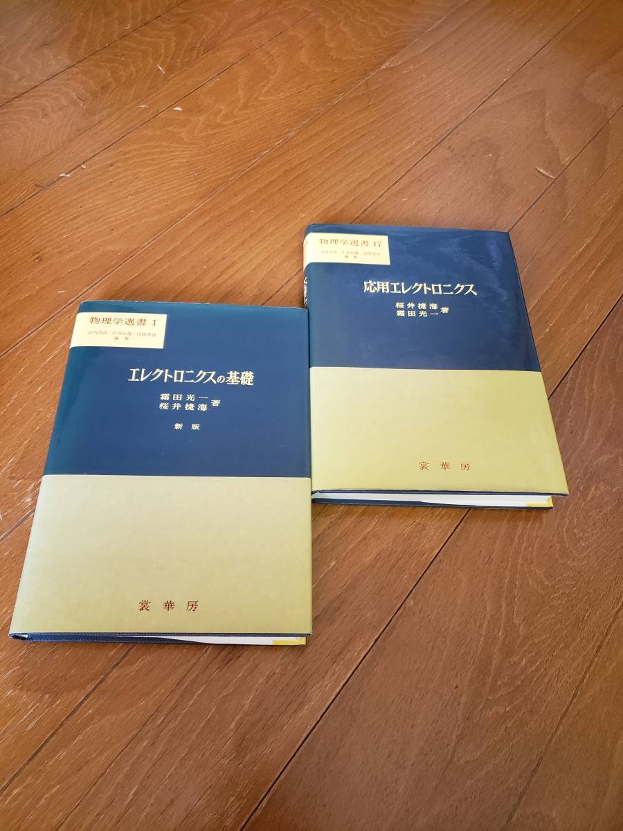 値下げ】 裳華房刊 物理学選書『エレクトロニクスの基礎(新版)』『応用