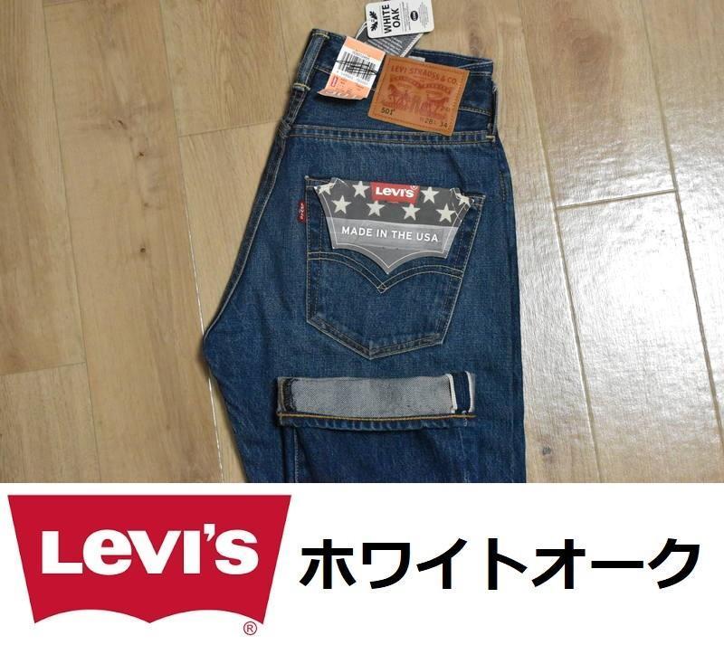 新品 リーバイス USA製 501 ホワイトオーク デニム W28 501-2455 新品 リーバイス USA製 501 ホワイトオーク デニム W28 501-2455