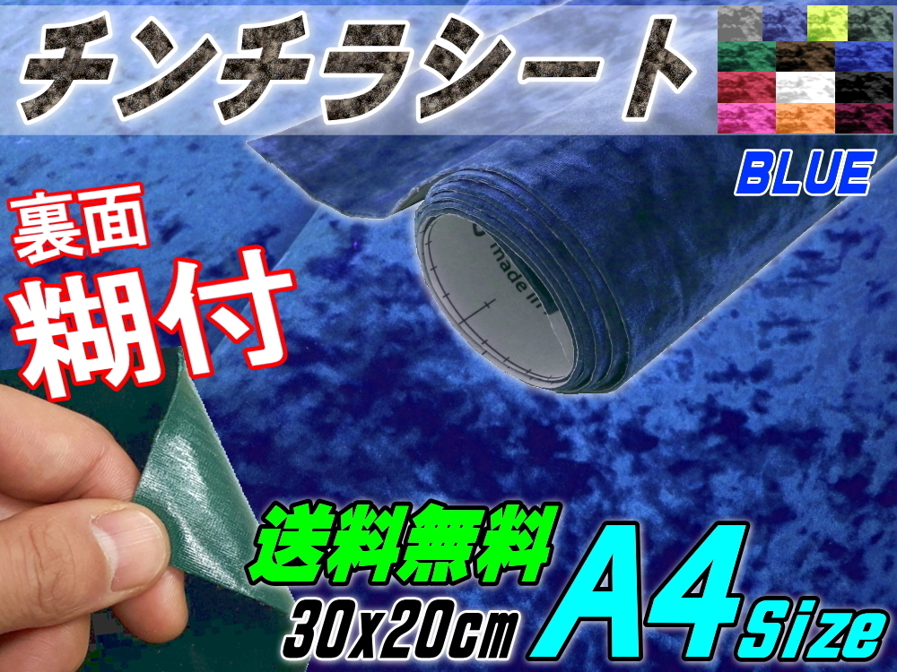 チンチラ (A4) 青 30cm×20cm裏面糊付シート クラッシュベルベット生地ベロア椅子モケット張替えトラック内装デコトラ家具DIY補修ブルー 0_画像1