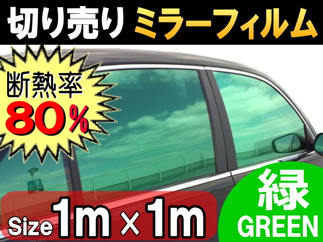 切売ミラーフィルム (大) 緑 断熱 率80% 幅1m長さ1m～ 業務用 切り売り 鏡面カラーフィルム マジックミラー 窓ガラス ウインドウ グリーン_画像1