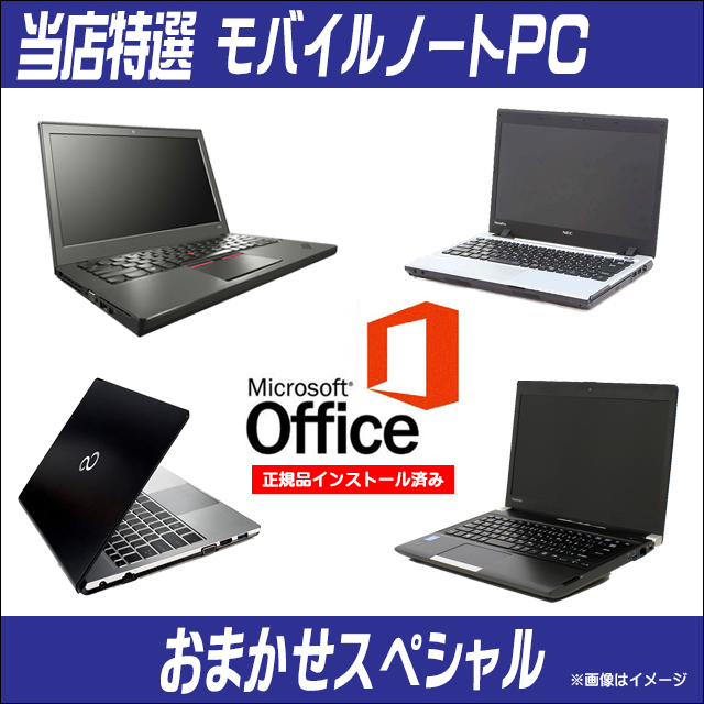 正規マイクロソフトオフィス2021搭載 当店特選 モバイルノートPCおまかせスペシャル 中古パソコン 東芝/NEC/富士通/HP/Lenovo/Dell等 8GB_画像1