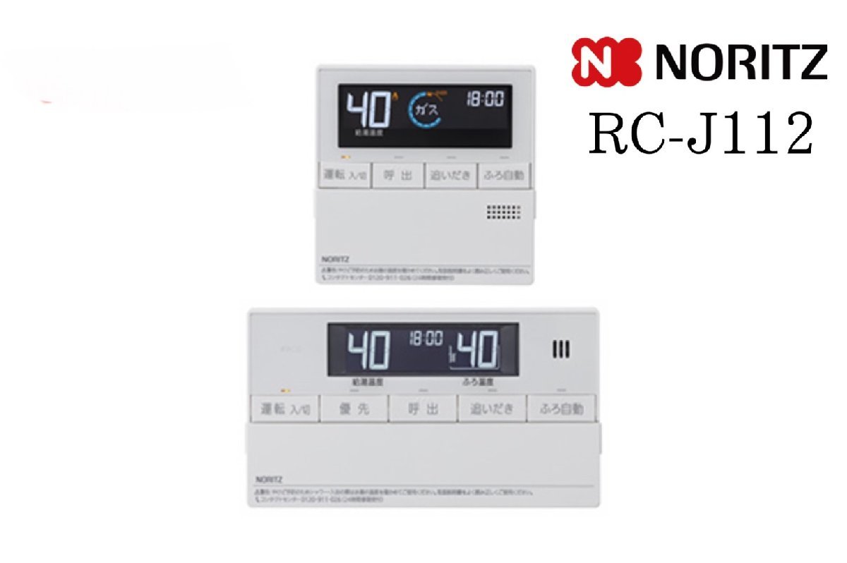 C583 ノーリツ/ Noritz リモコン マルチセット RC-J112 給湯機 台所/浴室リモコン 未使用の画像1