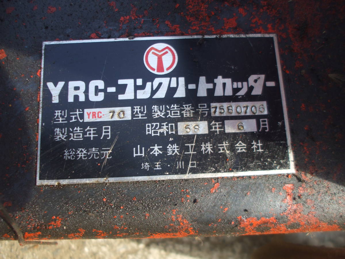 YRC 山本鉄工所製コンクリートカッターです。 _画像5