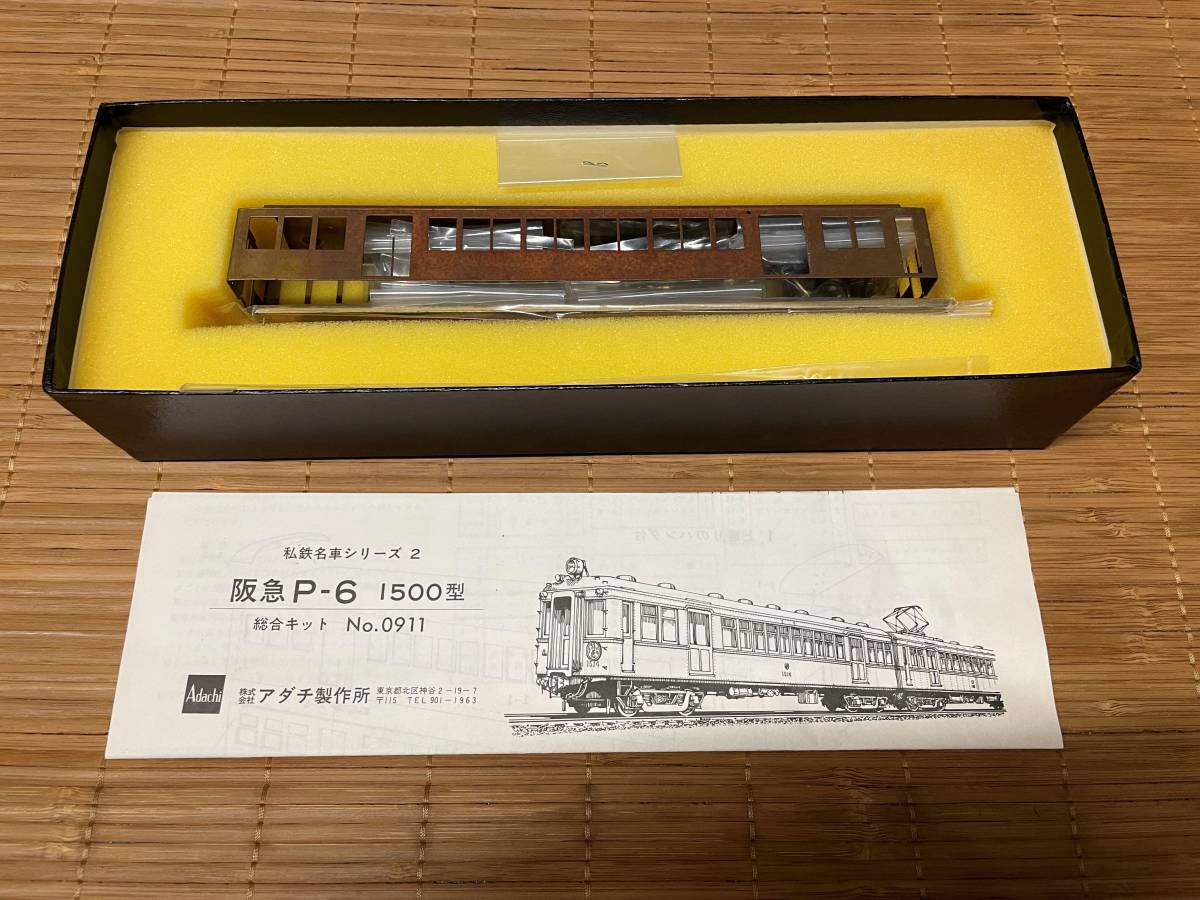 ◇◇アダチ 阪急P-6 100型全鋼製&1500型 総合キット 未組立